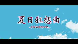 夏日狂想曲|SummerMemories背景
