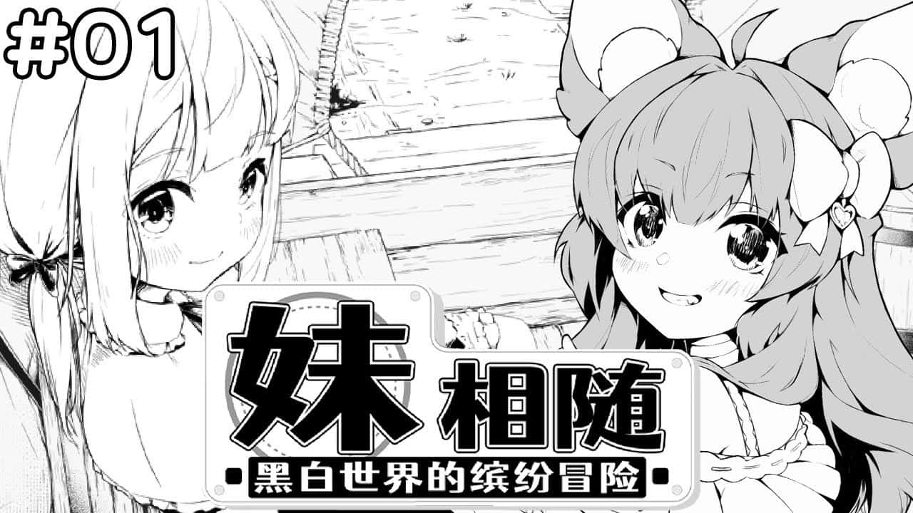 妹相随~黑白世界的缤纷冒险~