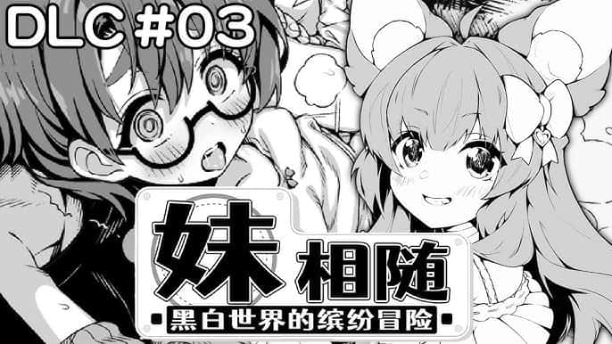 妹相随~黑白世界的缤纷冒险~背景