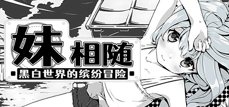 妹相随~黑白世界的缤纷冒险~图标